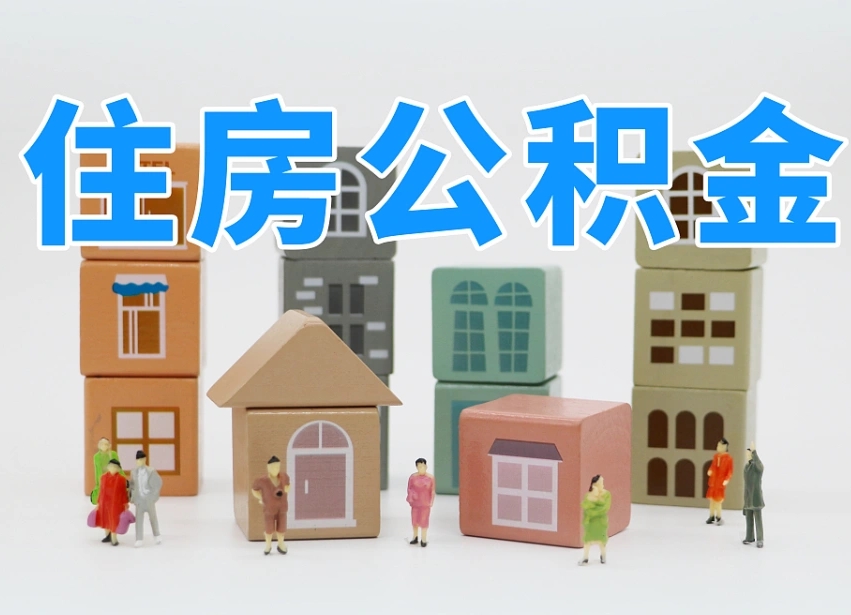 库尔勒西安住房公积金提取规则（库尔勒西安住房公积金提取实施细则）